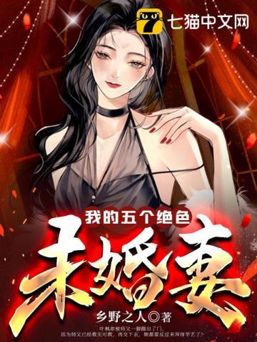 我的五个绝色未婚妻2演员表