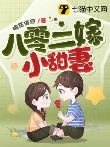 八零小甜妻免费无弹窗阅读