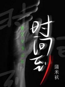时间到了用英语怎么说