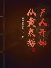 从黄泉之花开始的无敌进化笔趣阁