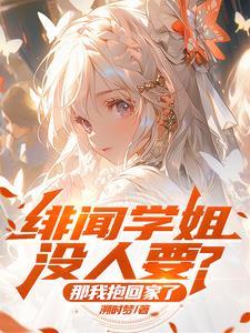 绯闻的姐姐