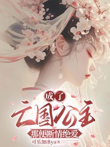 穿越成亡国公主的推荐