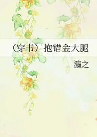 抱错大腿之后[穿书