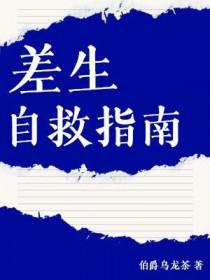 差生怎么办?