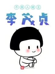 不良人岐王李茂贞和女帝