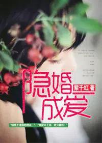 隐婚成爱全文阅读