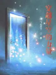穿越星空是什么意思呢