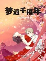 梦回千禧