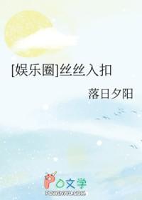 娱乐圈丝丝入扣