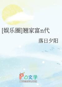 翘家富n代免费阅读
