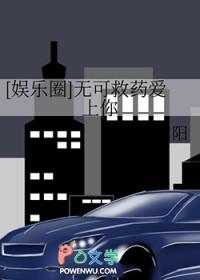 娱乐圈无可救药的爱上你