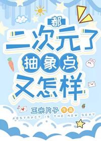 都是二次元