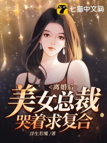 离婚后美女总裁哭着求复合视频全集播放