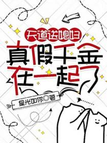 天道真亲闺女完结