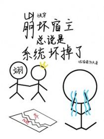 快穿宿主崩坏了