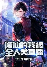 我修仙日常被直播了