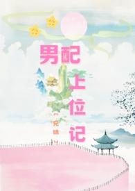 男配上位记番外内容