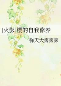 穿越火影小樱是女主的