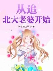 从追北大老婆开始起点