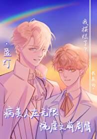 病美人在无限流虐文崩剧情免费阅读