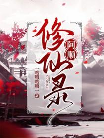 阿顺修仙录 一咕噜咕噜一