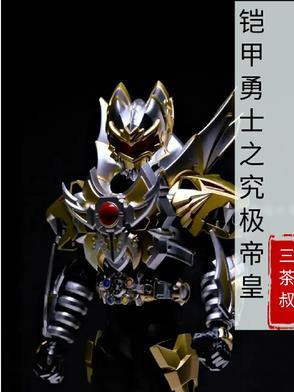 铠甲勇士帝皇侠大电影完整版