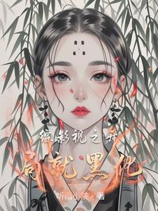 综影视穿越影视世界