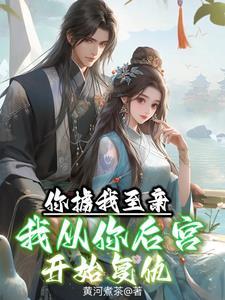 我从你后宫开始复仇