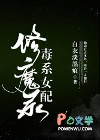 毒系女配修魔录有男主吗