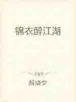 江湖锦衣卫
