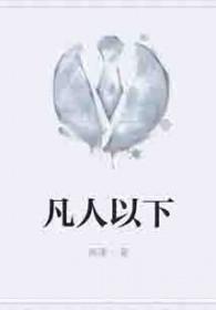 凡人下面是什么人?