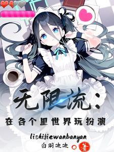 无限流top1