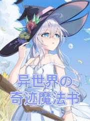异世界的魔法使