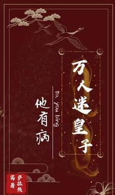 穿成万人迷的反派