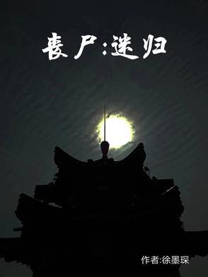 丧尸迷城下拉式漫画免费观看