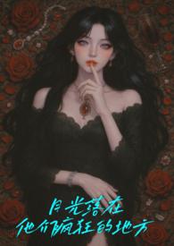 月光落在身上什么意思