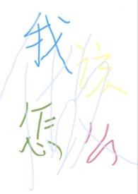 我该怎么做歌曲原唱