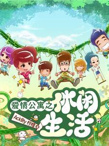 爱情公寓之1-6