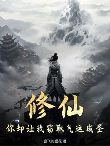 你却让我窃取气运成圣! 会飞的狸花