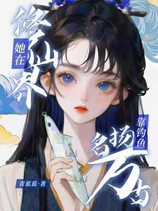 靠山吃山靠海吃海的种田文