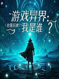 异界玩家免费