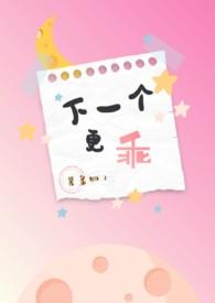 下一个更乖顺口溜