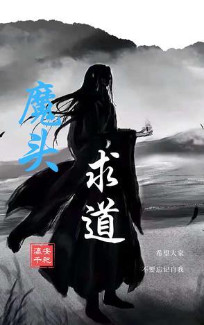 魔头出世
