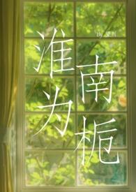 淮南为橘生淮北则为枳什么意思