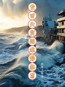 重回天灾游戏降临前gl