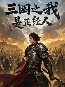三国之我是袁术百度百科