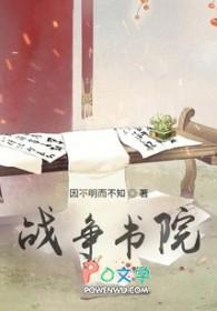 战争学院水平怎么样