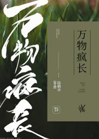 万物生长是什么意思