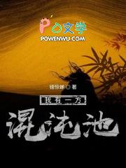 我有一方混沌池 错惊蝉
