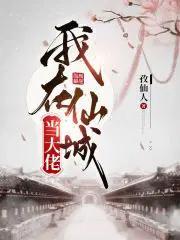 我在仙域当农民